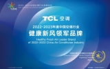 再度斩获新风领军品牌大奖，TCL空调彰显新风领军品牌实力